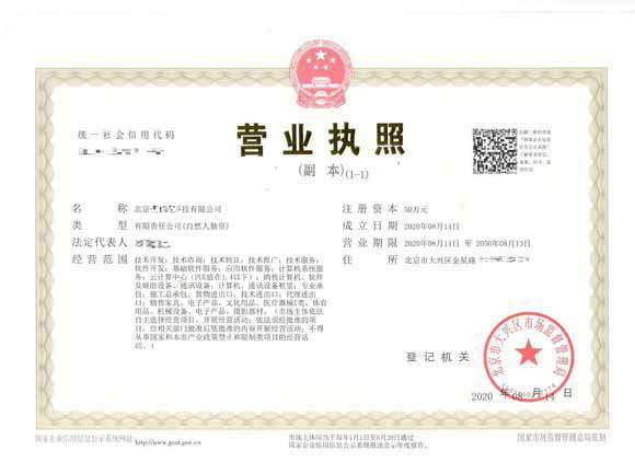 北京注冊公司案例：2020年8云14日北京xxx科技有限公司完成公司注冊業務