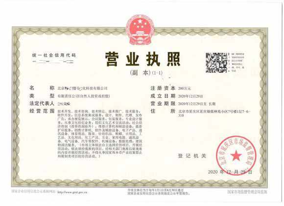 北京注冊(cè)公司案例：2020年12月29日注冊(cè)北xxxx文化科技有限公司