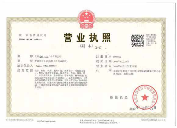 北京注冊(cè)公司案例：2020年12月22日注冊(cè)為北京xx廣告有限公司