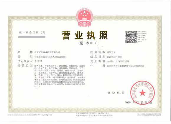 北京注冊(cè)公司案例：2020年12月29日注冊(cè)北京xxxx商貿(mào)有限公司