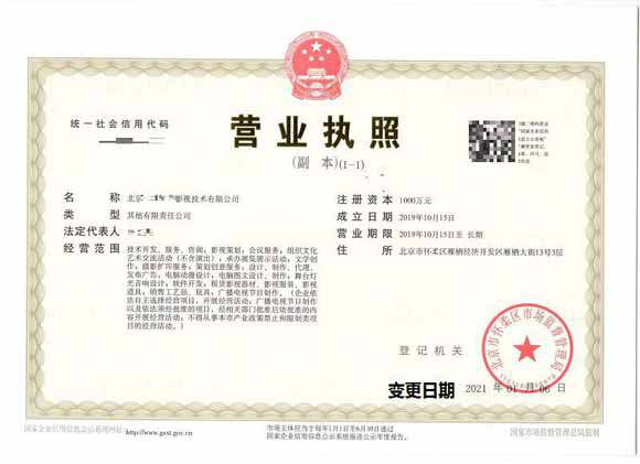 公司變更案例：2021年1月6日我公司為北京xx影視技術有限公司完成公司變