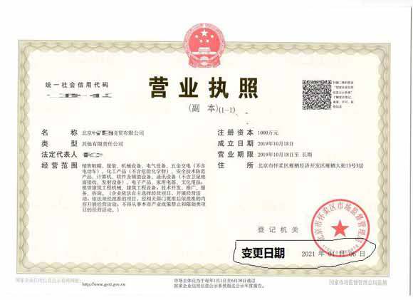 公司變更案例：2021年1月6日我公司為北京xx商貿有限公司完成公司變更業