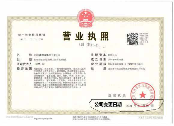 公司變更案例：2021年1月6日我公司為北京xxx有限公司完成公司變更業務