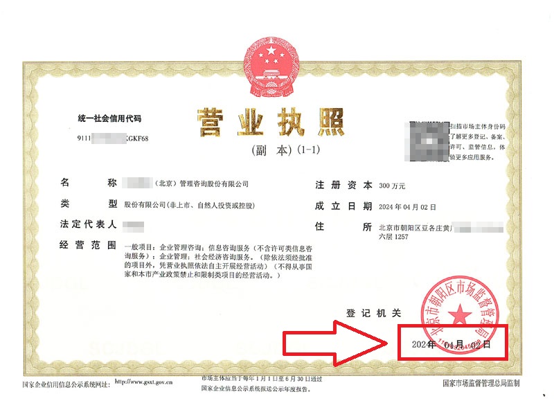 北京公司注冊案例：2024年4月3日我公司為xxxx（北京）管理咨詢股份有限公司完成公司注冊業務