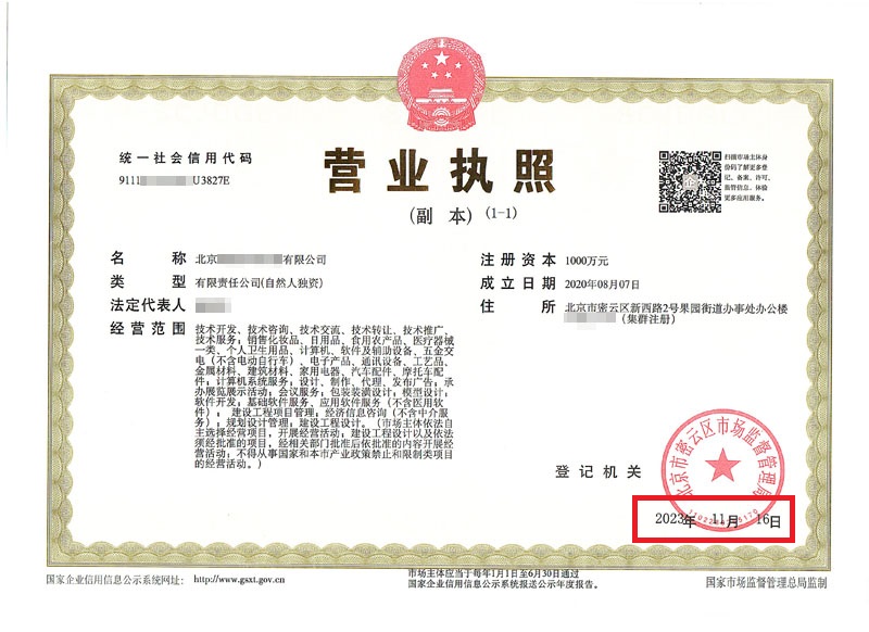 北京公司變更案例：2023年11月16日我公司為北京xxxxx科技有限公司完成公司變更業(yè)務