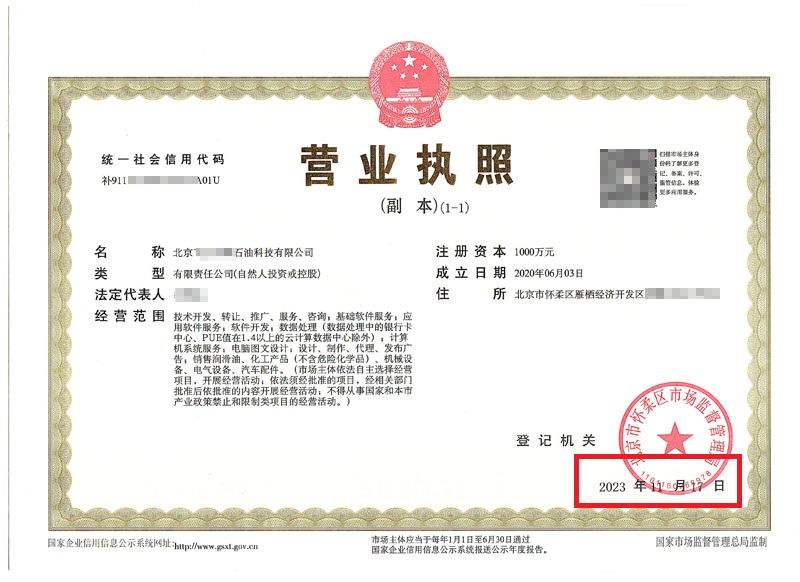 北京公司變更案例：2023年11月17日我公司為北京xxxxx石油科技有限公司完成公司變更業(yè)務