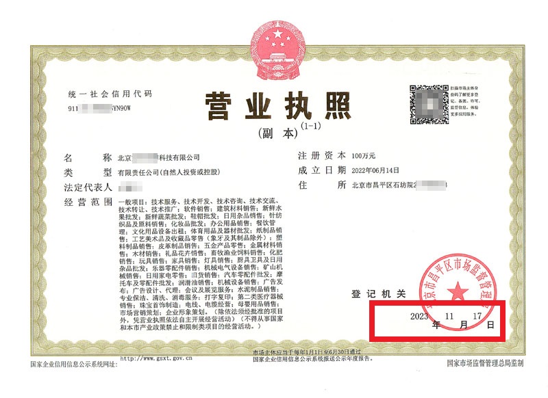 北京公司變更案例：2023年11月17日我公司為北京xxxxx科技有限公司完成公司變更業(yè)務
