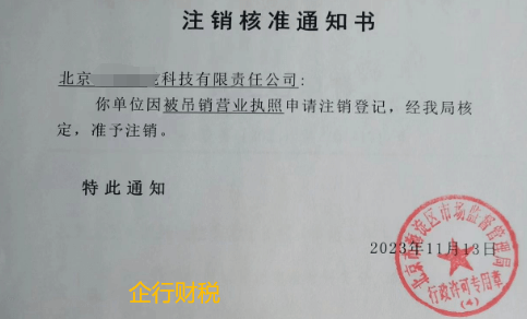 北京公司注銷案例：2023年11月13日我公司為北京xxxxx科技有限公司完成公司注銷業(yè)務