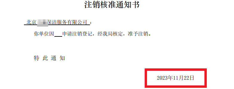 北京公司注銷案例：2023年11月22日我公司為北京xxxxx保潔服務有限公司完成公司注銷業(yè)務
