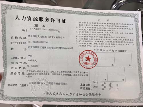 我公司為xx國際人力資源（北京）有限公司公司變更業務人力資源服務許可證代辦