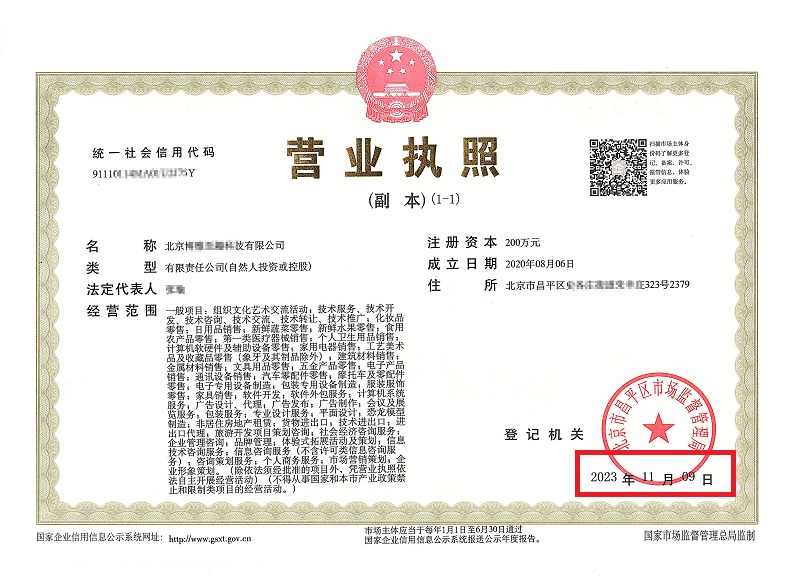 北京公司變更案例：2023年11月9日我公司為北京xxxxx科技有限公司完成公司變更業(yè)務
