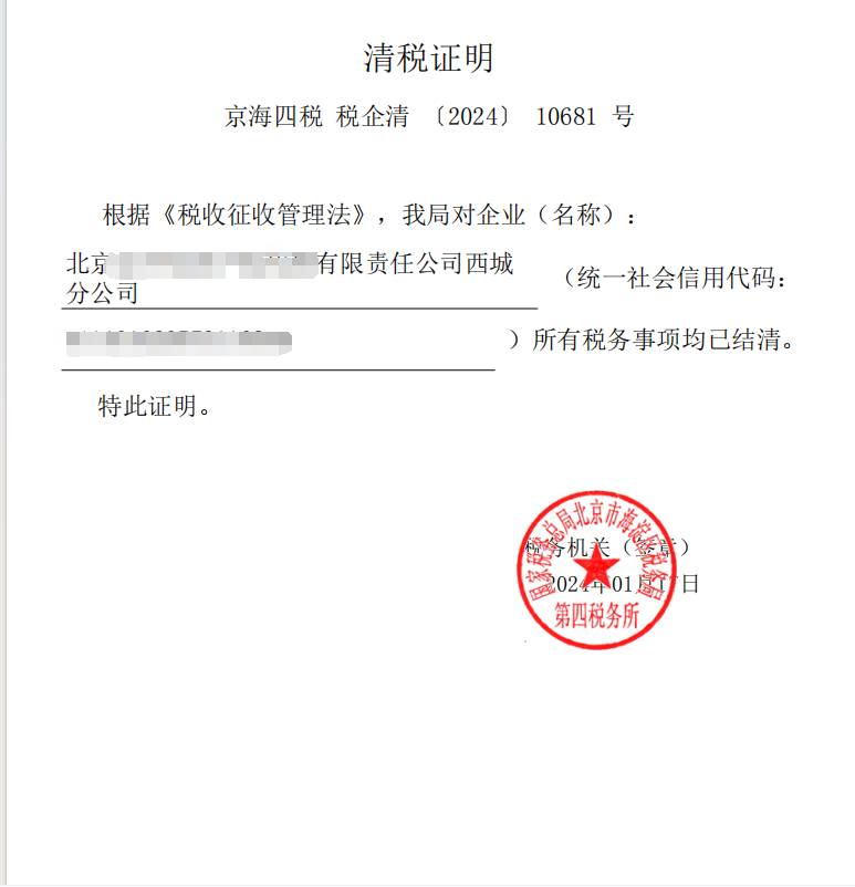 北京公司注銷案例：2024年1月17日企行財稅為北京xxx代理有限責(zé)任公司西城分公司完成公司注銷業(yè)務(wù)