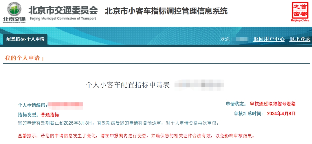 速查!北京2024上半年小客車(chē)指標(biāo)申請(qǐng)資格審核結(jié)果公布!這幾件事要注意→