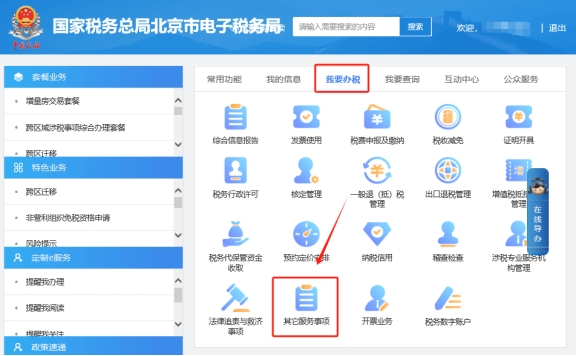 在電子稅務(wù)局上如何申請三代手續(xù)費?