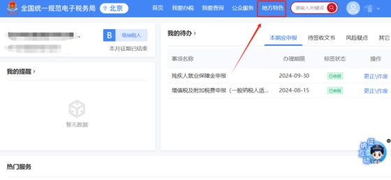 新電子稅局中外省企業(yè)持有北京房產(chǎn)應該如何登錄，登錄后按照什么路徑申報房產(chǎn)稅、城鎮(zhèn)土地使用稅?
