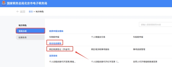 在新電子稅局中跨區域涉稅事項報告、報驗登記、反饋在地方特色的具體操作路徑是什么?