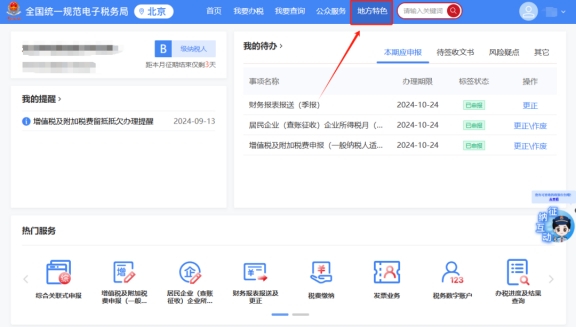 請問跨區域涉稅事項報告是否可以網上修改，具體路徑是什么?