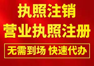 公司非正常注銷與零申報：法律視角下的合規與風險